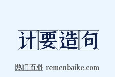 计要造句是什么意思的图片